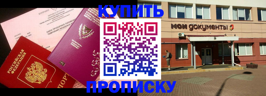 прописка в Соль-Илецке